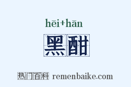 黑酣是什么意思的图片